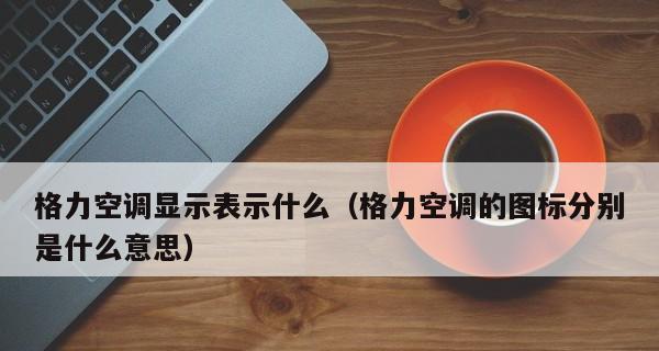 解决空调电路故障的清洗技巧（保护空调电路，延长使用寿命）  第3张