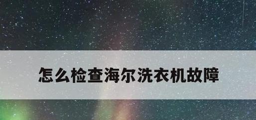 洗衣机显示E1不公正的原因及解决方法（E1错误代码的意义与解读）  第3张