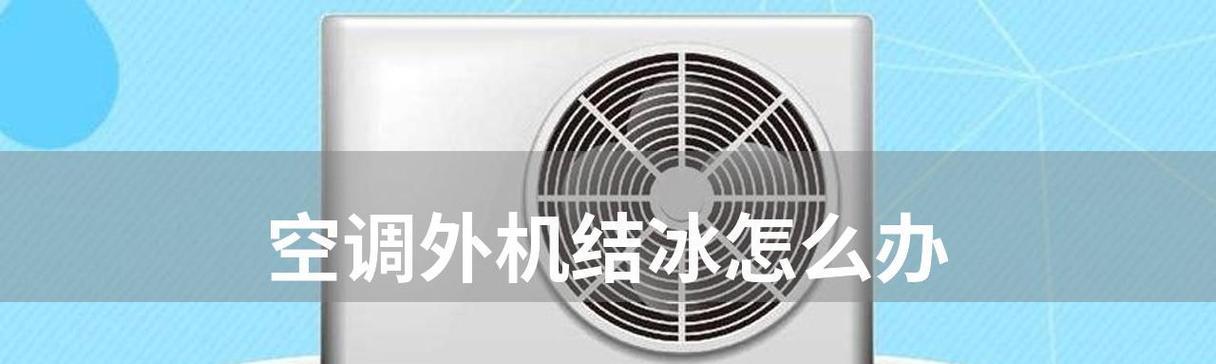 空调外机一会转一会不转的原因（探究空调外机工作异常的原因及解决方法）  第3张