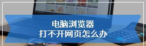 如何解决电脑上浏览器打不开的问题（让您的上网体验更加顺畅）  第2张