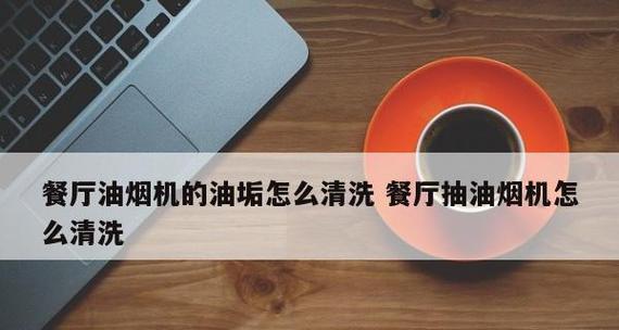 餐厅油烟机失火处理全攻略（如何安全地处理餐厅油烟机失火事件）  第1张