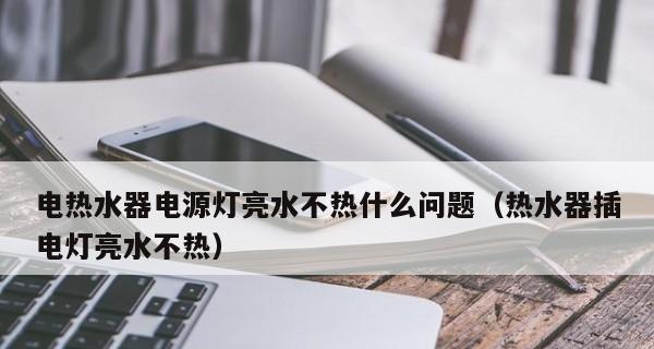 热水器外壳不热的原因及解决办法（为什么热水器外壳不热）  第1张