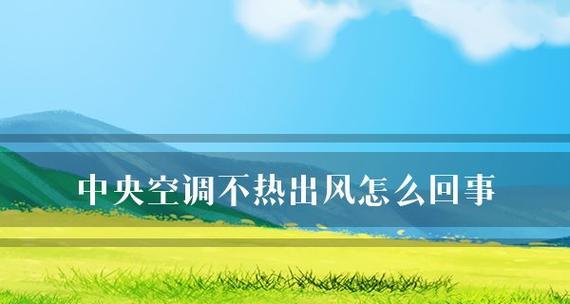 家用中央空调不热的原因及解决方法（为什么家用中央空调无法提供足够的热量）  第2张