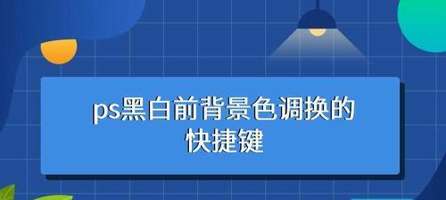 ps切换前景色和背景色快捷键怎么改（ps一键切换前景色和背景色）  第3张