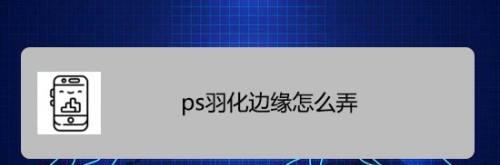 ps羽化快捷键怎么设置更改（ps快捷键的使用大全）  第3张