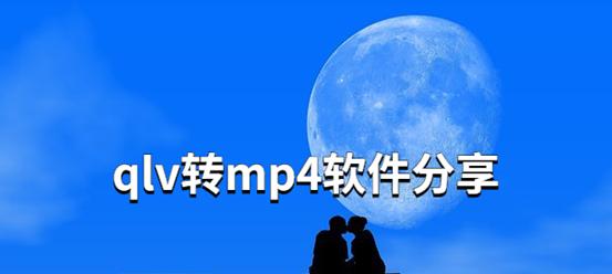 qlv免费转mp4用哪个软件好（4款视频格式转换器）  第2张