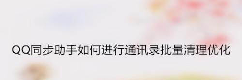 qq助手同步通讯录怎么导出来（qq通讯录备份教程）  第3张