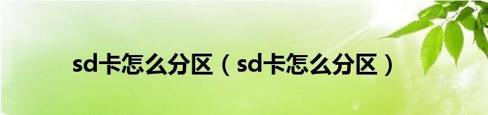 sd卡分区合并教程（教你如何合并SD卡分区）  第3张