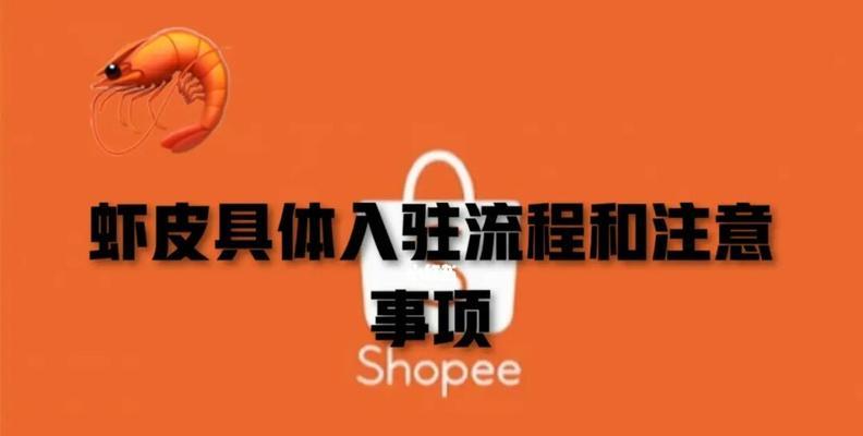 shopee入驻要求和流程有哪些（入驻电商需要的条件）  第3张