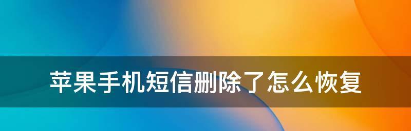 如何找回删除的短信内容（恢复手机删除的短信的三种方法）  第2张