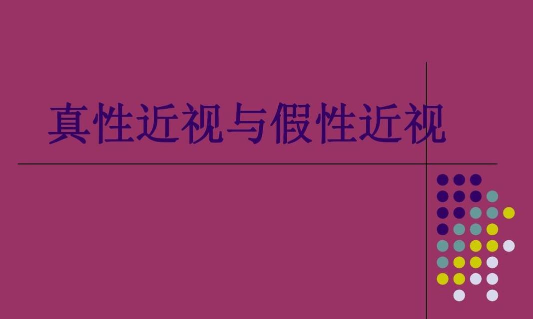 如何治疗假性近视眼（科学有效的治疗假性近视眼的有效方法）  第2张