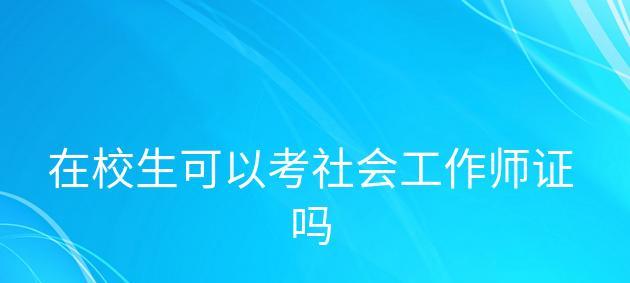 社工证怎么考取（就业社工证含金量及颁证方法）  第2张