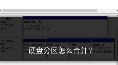 重新分区已分区硬盘的系统（优化硬盘分区提升系统性能）  第1张