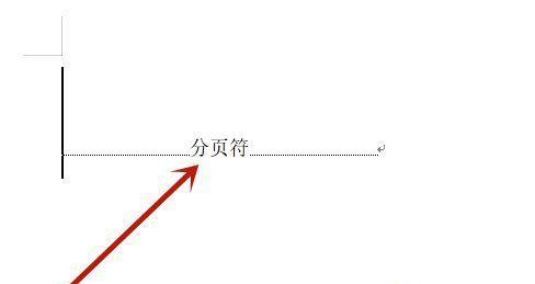 如何使用Word删除空白页和页眉（轻松解决Word文档中多余的空白页和页眉问题）  第1张