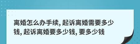 离婚起诉流程及费用详解（揭秘离婚起诉的各个环节和经济开销）  第1张