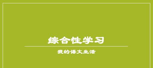 初中语文学习的方法与技巧（如何提高语文成绩）  第2张