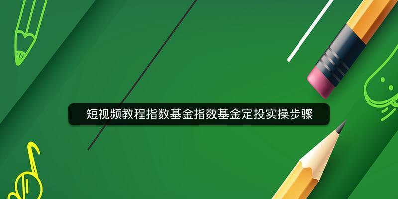 基金购买操作流程详解（从零基础到成功入市）  第3张