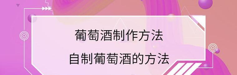 自制葡萄酒的简易方法（一步步教你在家制作美味葡萄酒）  第3张