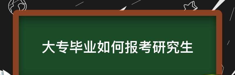 大专如何报考成人本科（成人本科报考攻略及注意事项）  第3张