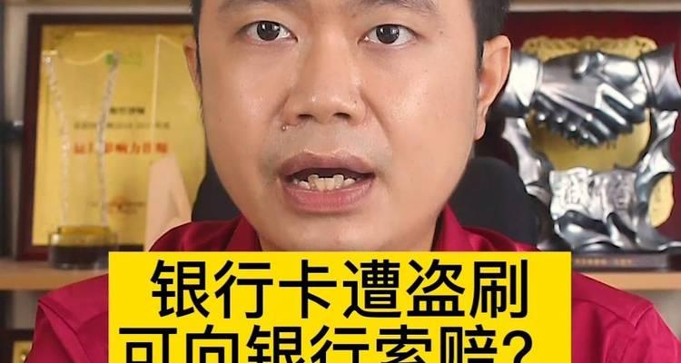 银行卡被盗刷是否可向银行索赔（渠道分析与索赔流程解读）  第1张