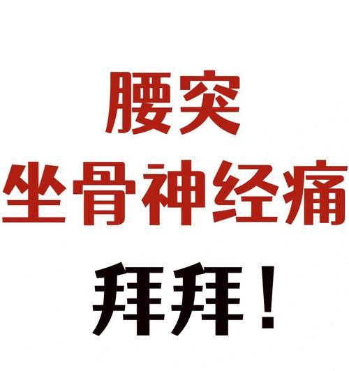 坐骨神经痛的缓解方法（针对坐骨神经痛症状的有效措施及预防措施）  第1张