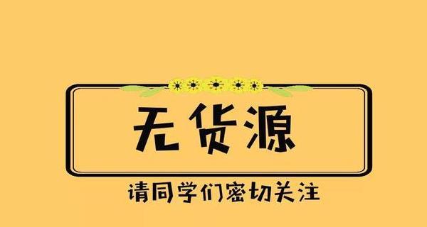 如何在淘宝开店寻找货源卖（以淘宝开店为初创企业找货源的策略和技巧）  第3张