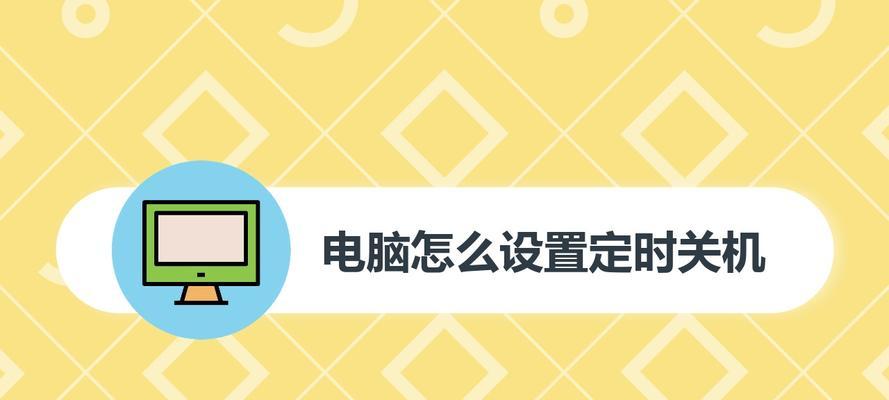 如何设置笔记本自动关机时间（简单操作）  第2张