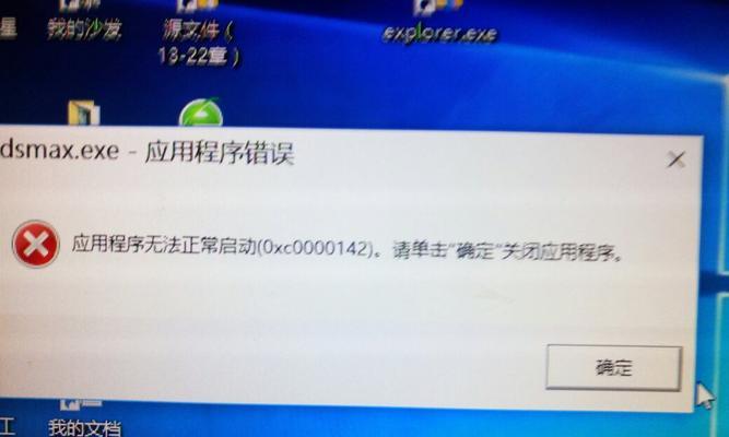 应用程序无法正常启动0xc0000142解决方案（0xc0000142错误的原因和解决方法）  第1张