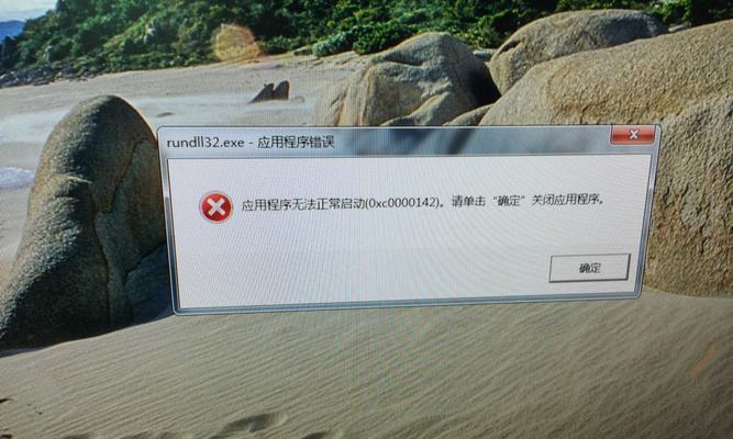 应用程序无法正常启动0xc0000142解决方案（0xc0000142错误的原因和解决方法）  第2张