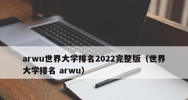 2024年笔记本电脑性价比排行榜发布，帮助您选购最合适的电脑（评测专家为您推荐）  第2张