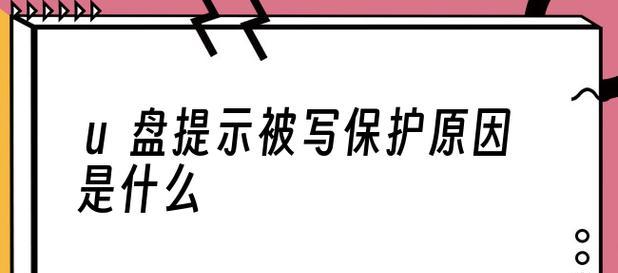 解决优盘显示被写保护问题的有效方法（如何解除优盘写保护及修复数据存储问题）  第3张