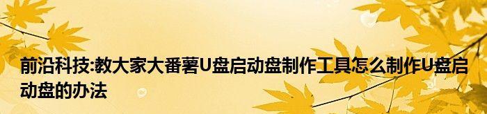 制作U盘启动盘的详细步骤（简单易学的U盘启动盘制作教程）  第3张