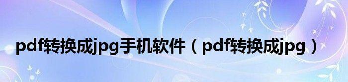 免费PDF软件推荐（选择最适合您的PDF工具）  第1张