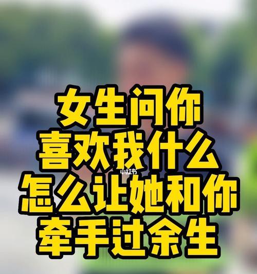 男生如何让女生喜欢自己（掌握关键技巧）  第3张