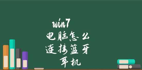 Win7台式电脑连接蓝牙耳机的方法（使用Win7操作系统的台式电脑连接蓝牙耳机的步骤及注意事项）  第3张