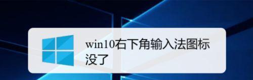 Win10系统无法调出输入法的解决方法（解决Win10系统无法调出输入法的常见问题及技巧）  第1张