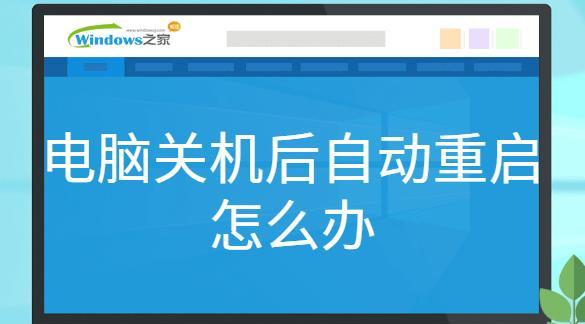 解决电脑开机自动重启循环的有效方法（遇到电脑开机重启循环）  第1张