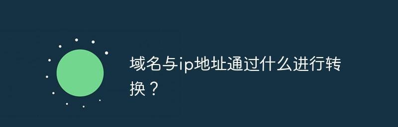 探索在线域名解析IP地址查询的工具与方法（通过域名解析IP地址查询）  第3张