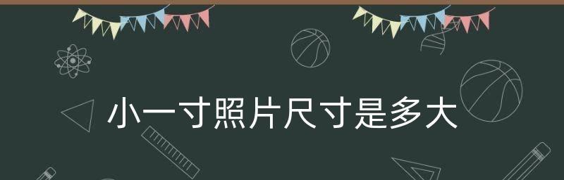 一寸照片尺寸的像素比例及应用（探索一寸照片尺寸的像素比例）  第1张