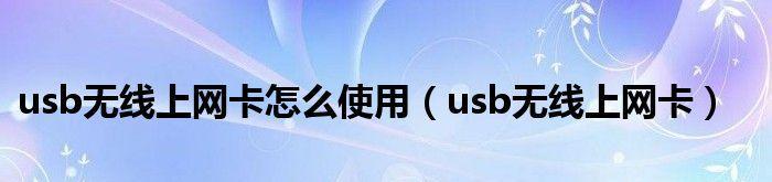 无线网卡的安装和使用指南（一步步教你安装和配置无线网卡）  第3张