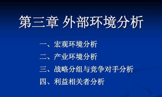 宏观环境分析（探索宏观环境对企业发展的影响与机遇）  第3张