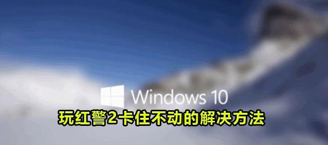 Win10更新卡住不动能启动吗（解决Win10更新卡住不动的方法及注意事项）  第3张