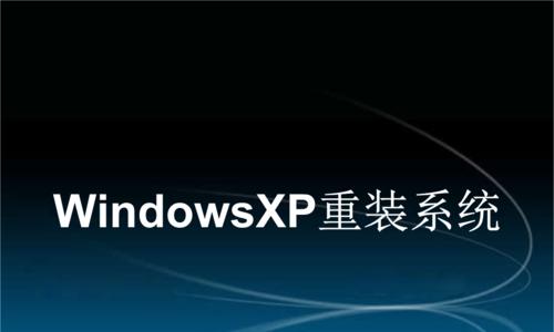 解锁重装系统的新方式——一键重装XP系统（快速、便捷、省心）  第3张