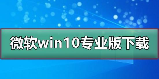 Win10稳定版之选（比较Win10不同版本的稳定性及使用体验）  第3张