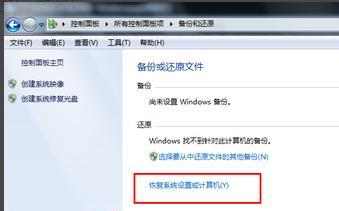 Win7一键还原出厂设置操作指南（简单快捷的恢复系统原始状态方法）  第2张