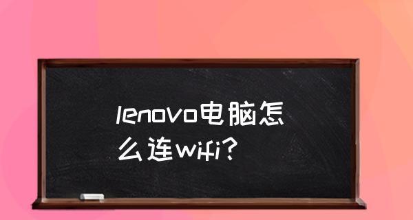 联想笔记本如何连接WiFi（简明易懂的WiFi连接教程）  第3张