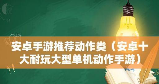 经典单机游戏推荐——畅游耐玩的离线世界（探索独自的游戏乐趣）  第2张