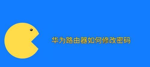 快速改密码的方法（轻松保护您的网络安全）  第2张