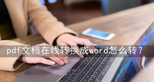 手机上免费PDF转Word的方法（利用手机APP轻松实现PDF文件向Word文档的转换）  第1张