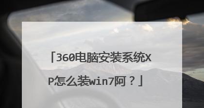 详解XP系统和Win7系统的区别（深入比较两种操作系统的优劣）  第3张